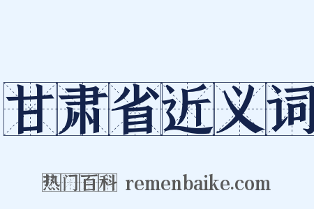 甘肃省近义词是什么意思的图片